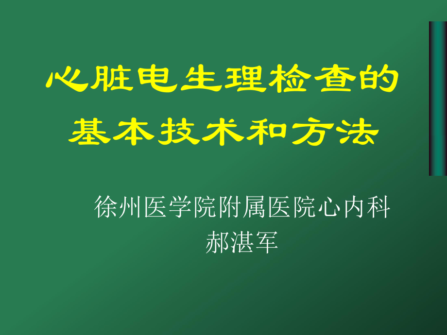 心脏电生理检查的基本技术和方法ha_第1页