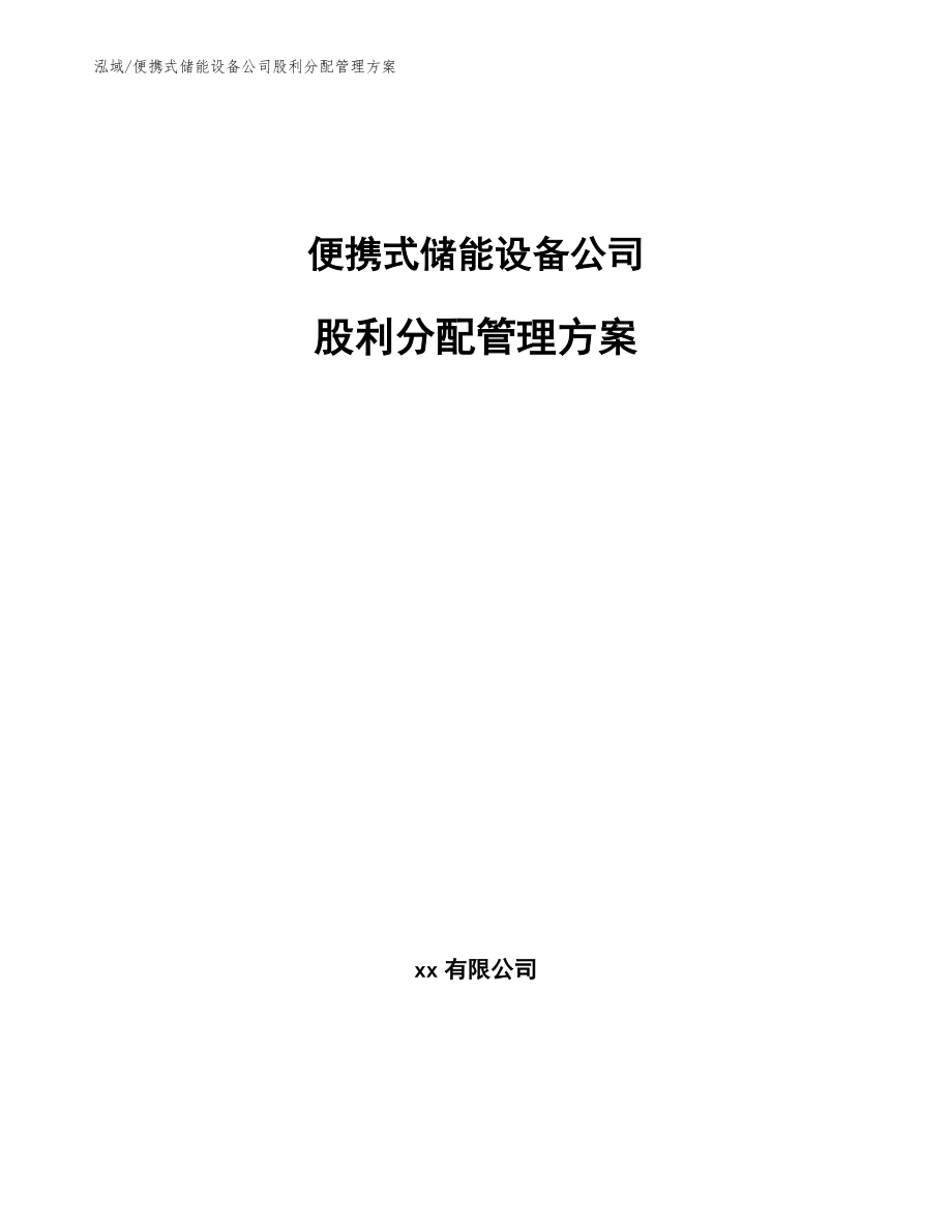 便携式储能设备公司股利分配管理方案_第1页