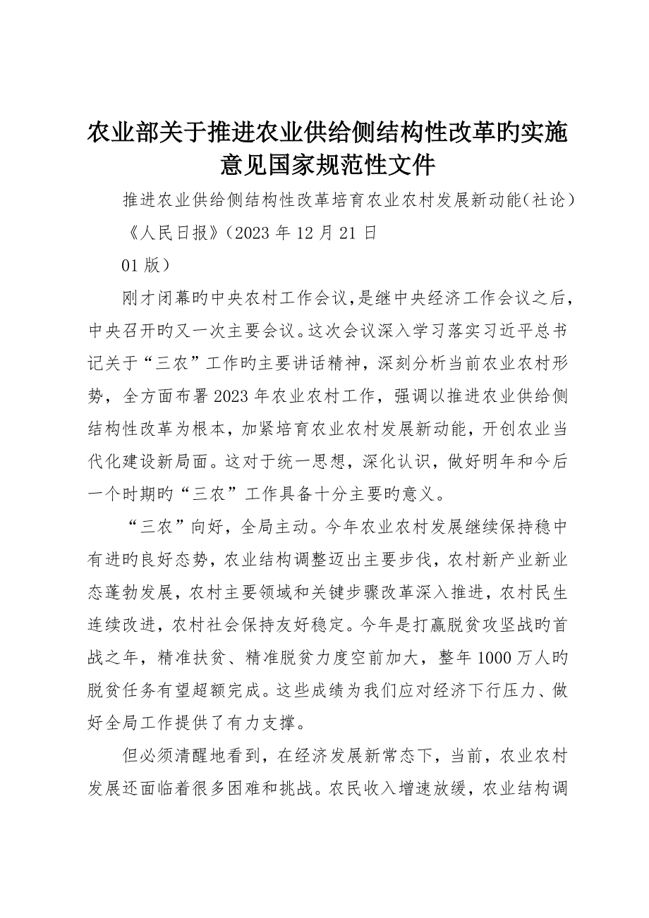 农业部关于推进农业供给侧结构性改革的实施意见国家规范性文件_第1页