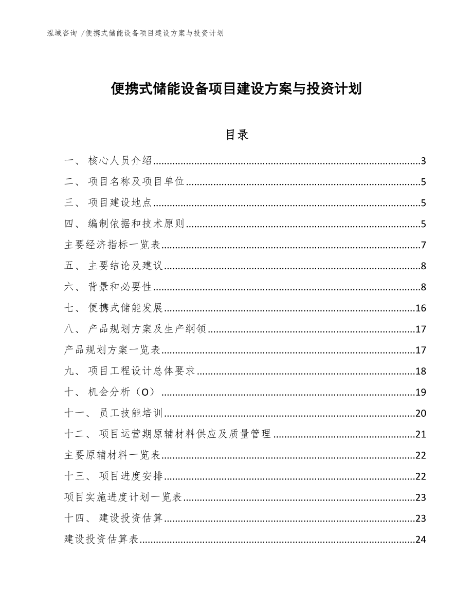 便携式储能设备项目建设方案与投资计划（参考范文）_第1页