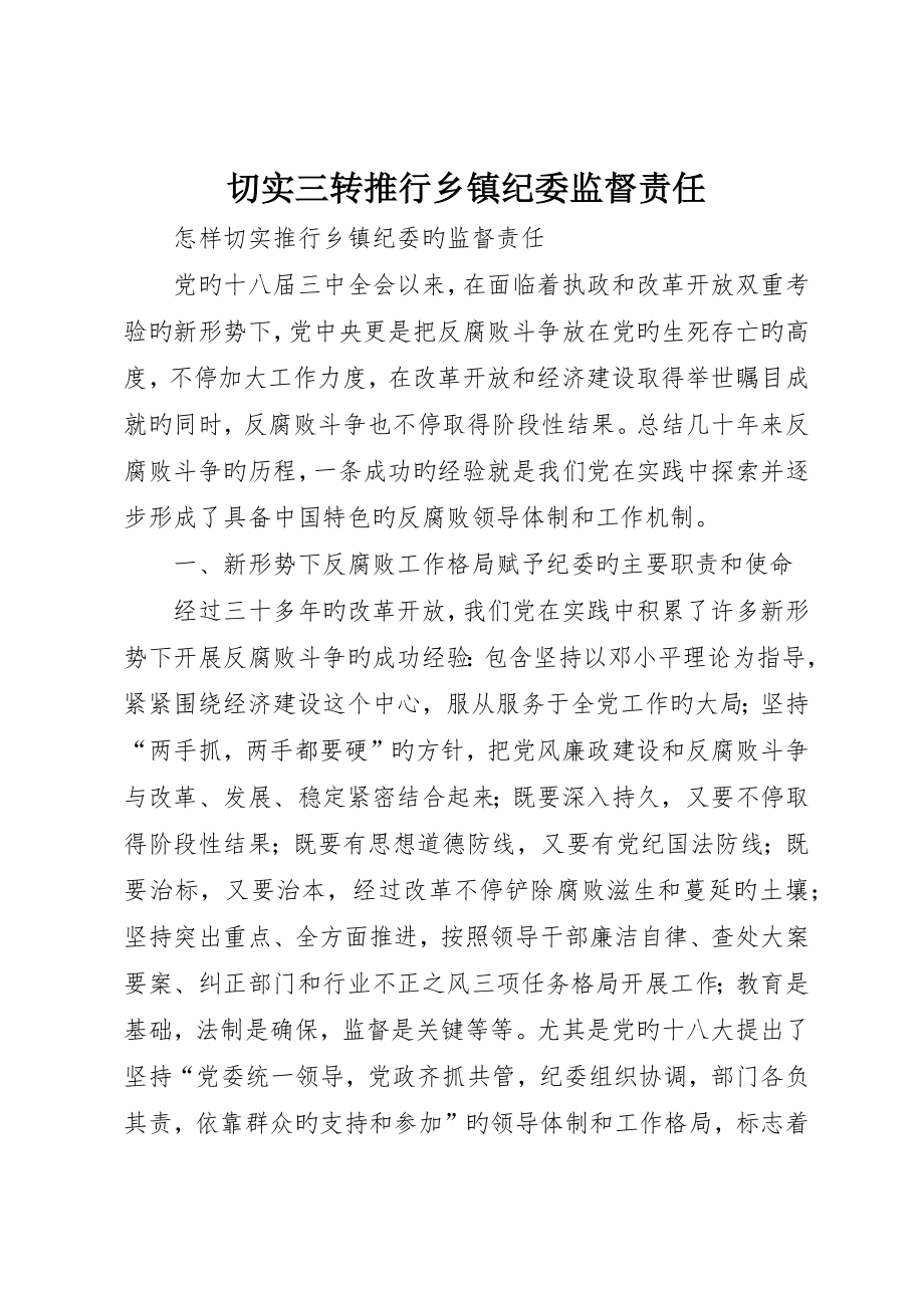 切实三转履行乡镇纪委监督责任_第1页