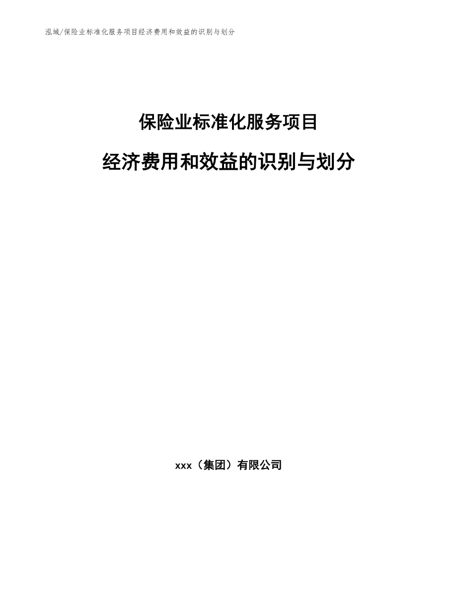 保险业标准化服务项目经济费用和效益的识别与划分【范文】_第1页