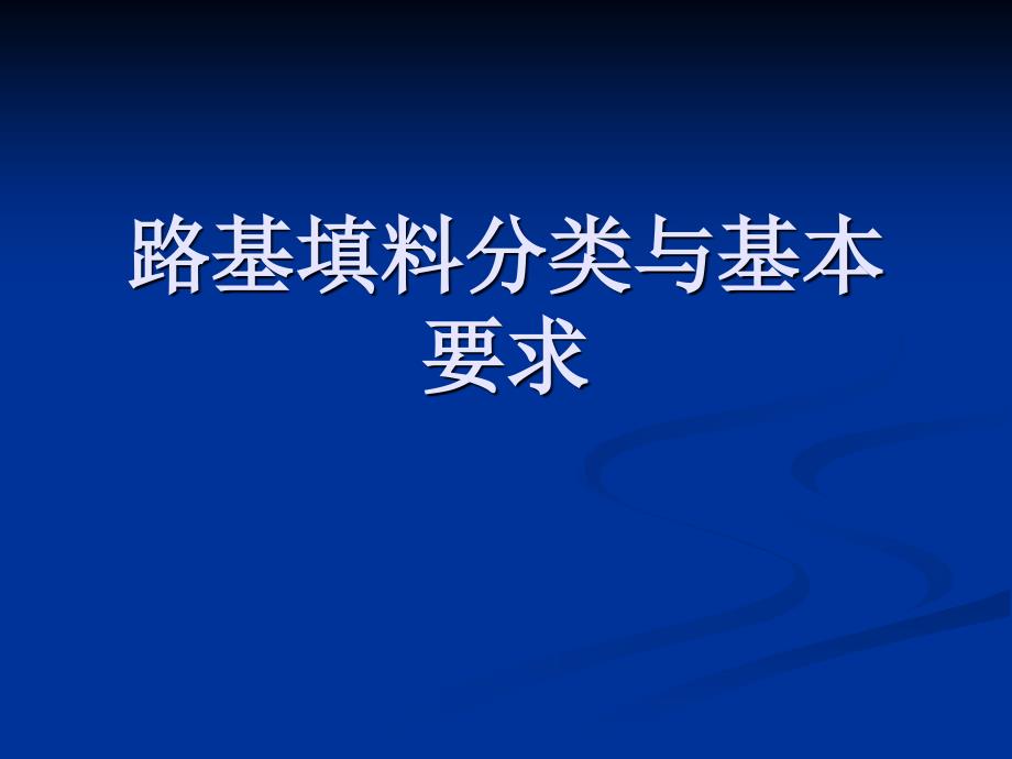 路基填料分类与基本要求_第1页