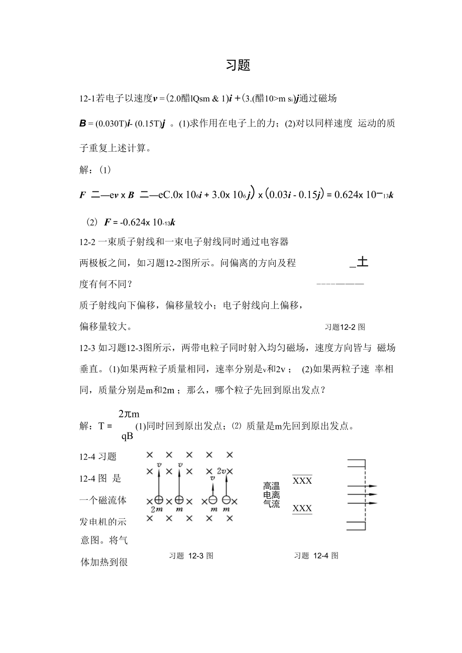 河北科技大学大学物理答案稳恒磁场_第1页