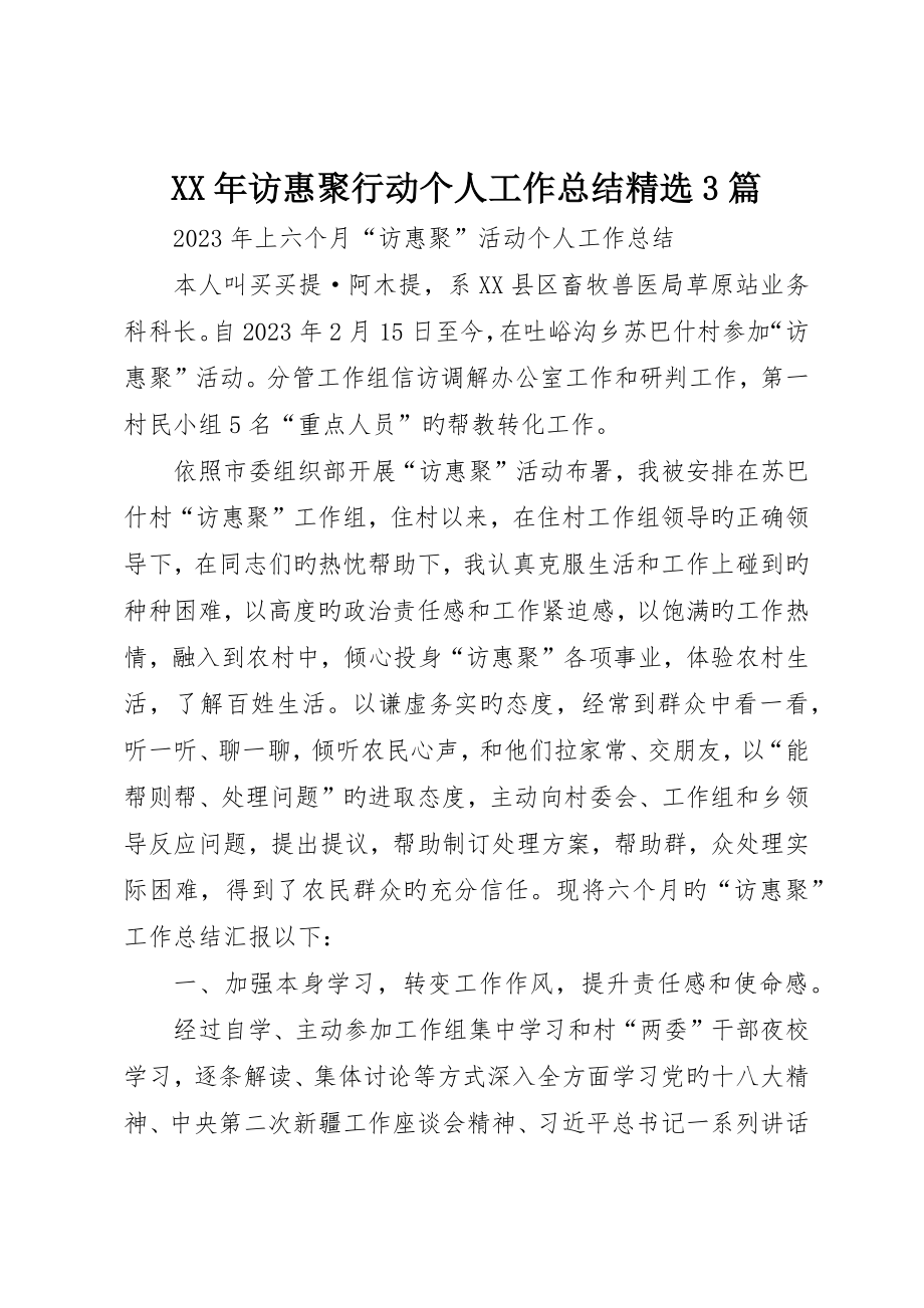 訪惠聚行動個人工作總結精選3篇_第1頁