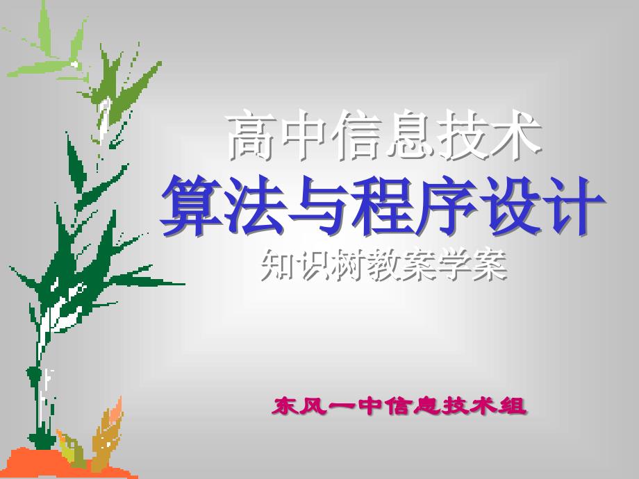 高中信息技术算法与程序设计知识树教案学案_第1页