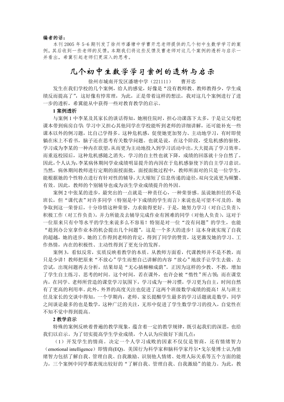 几个初中生数学学习案例的透析与启示yixiugai_第1页