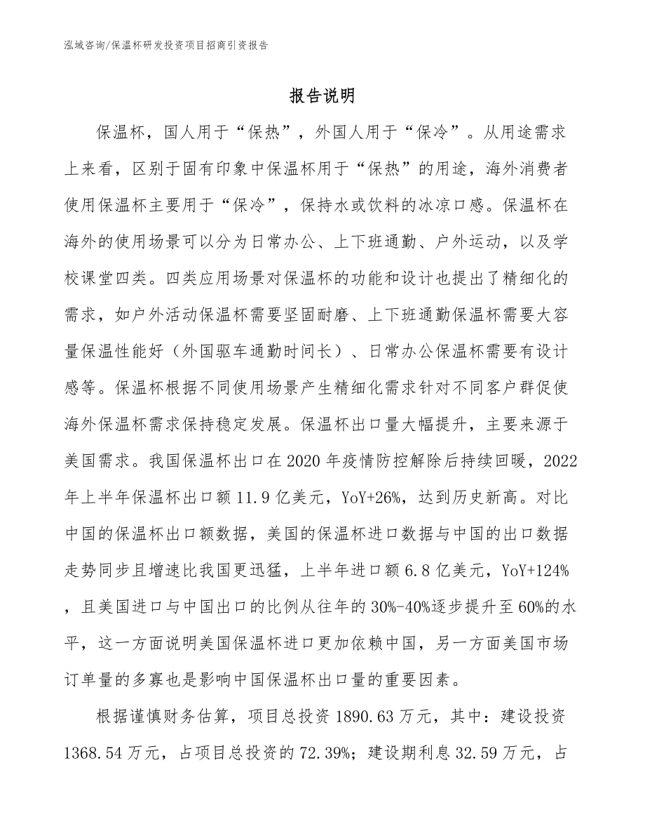 保温杯研发投资项目招商引资报告_第1页