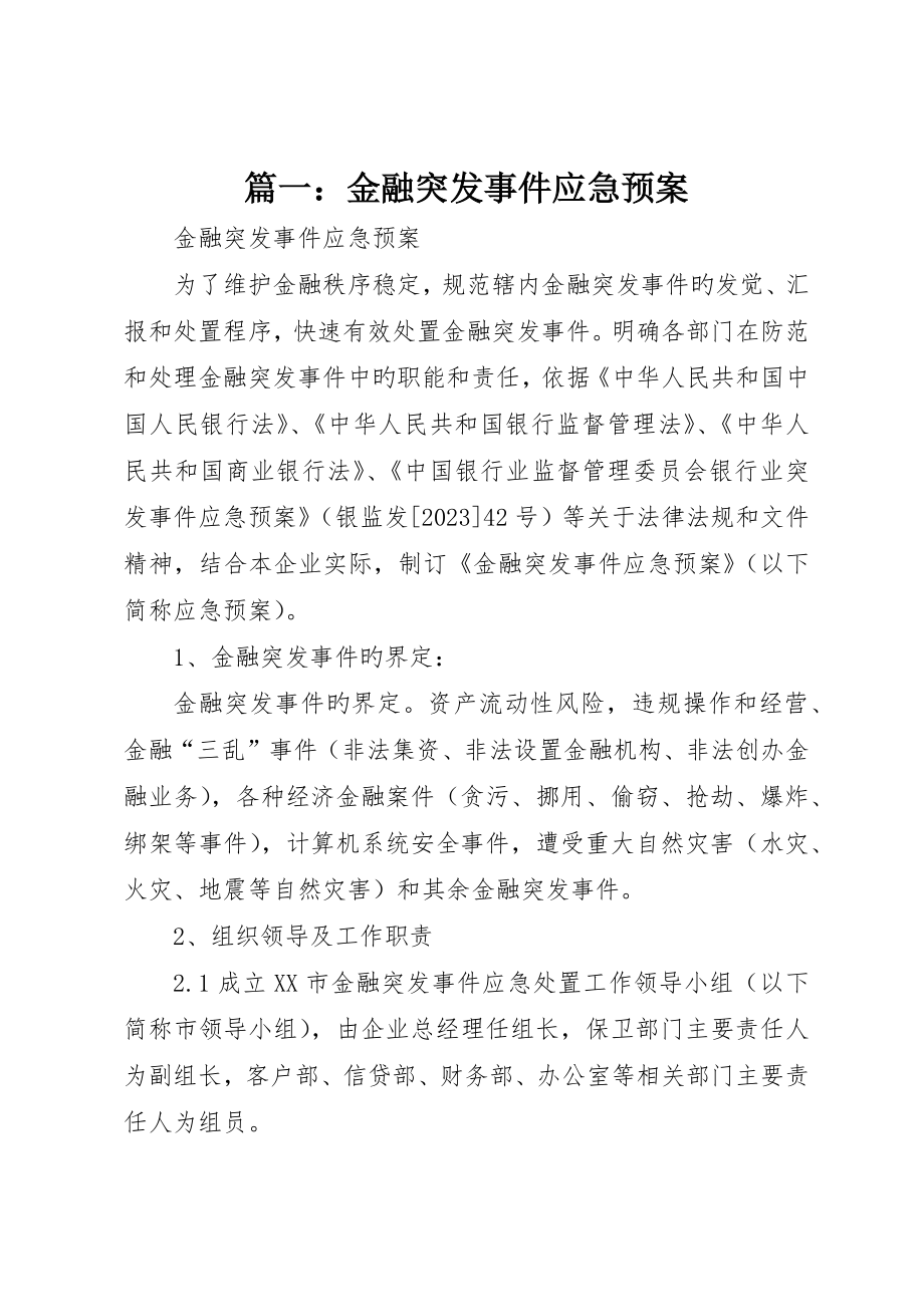 金融突发事件应急预案_第1页