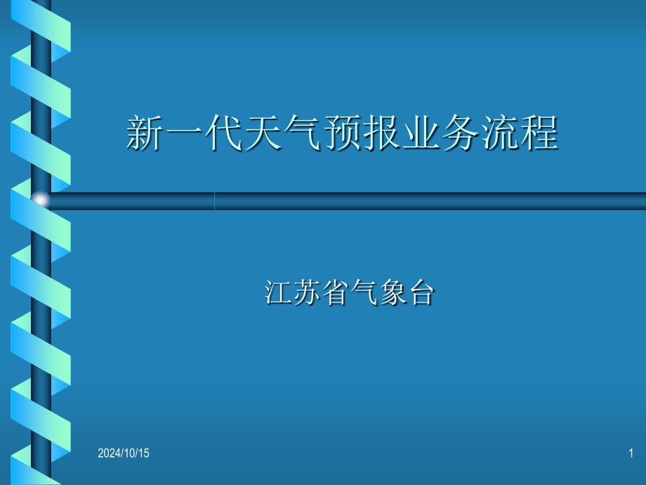 江苏新一代天气预报业务流程及管理系统课件_第1页