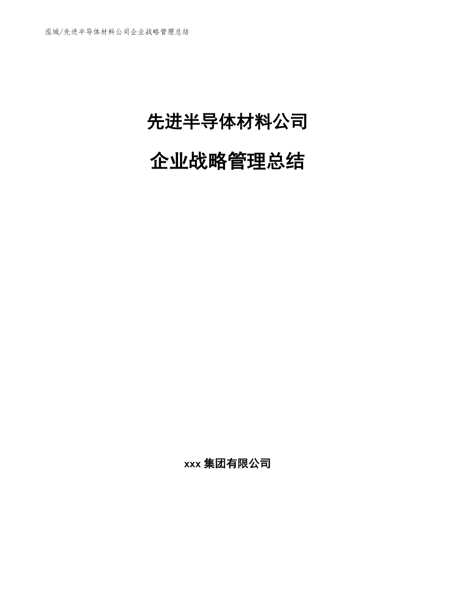 先进半导体材料公司企业战略管理总结_范文_第1页