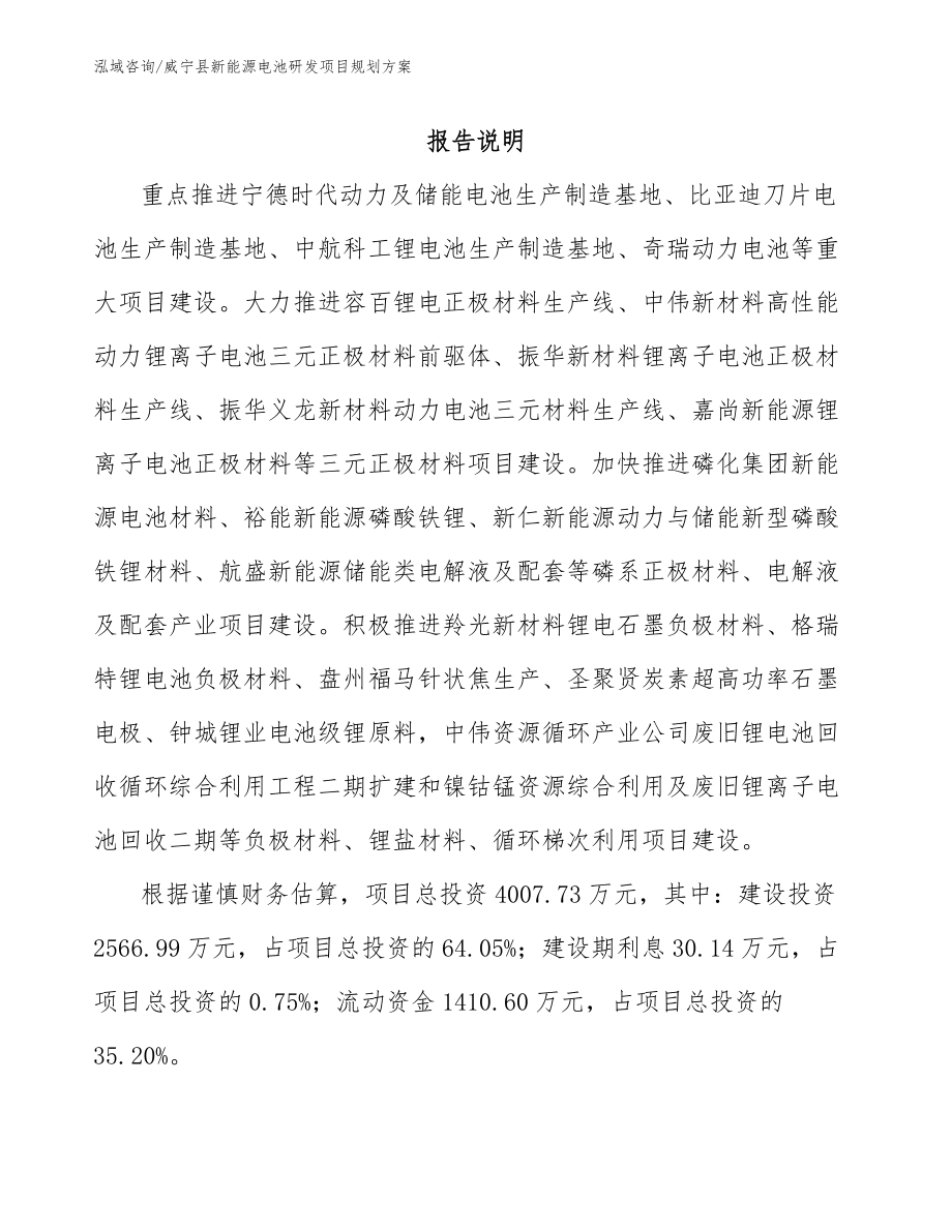 威宁县新能源电池研发项目规划方案_第1页