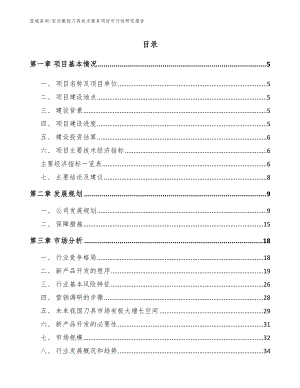 安庆数控刀具技术服务项目可行性研究报告