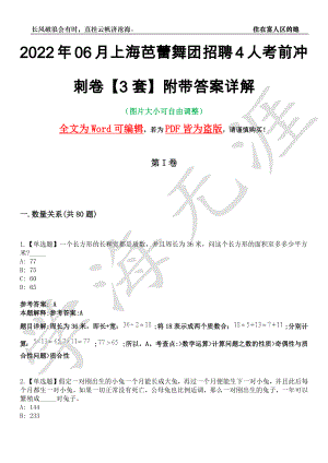 2022年06月上海芭蕾舞团招聘4人考前冲刺卷十一【3套】附带答案详解