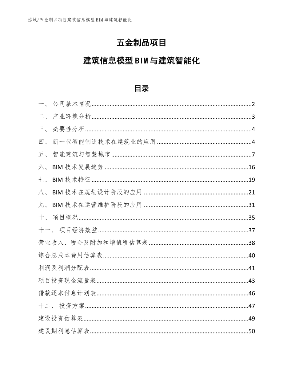 五金制品项目建筑信息模型BIM与建筑智能化（参考）_第1页