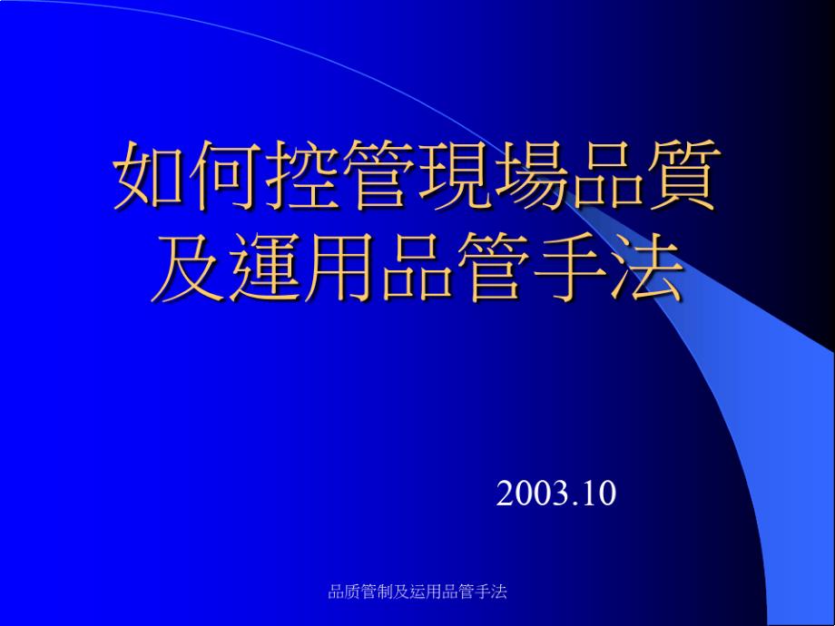 品质管制及运用品管手法课件_第1页