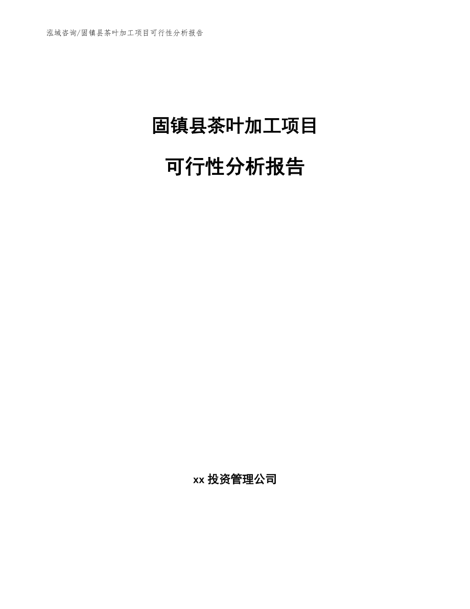 固镇县茶叶加工项目可行性分析报告（范文）_第1页