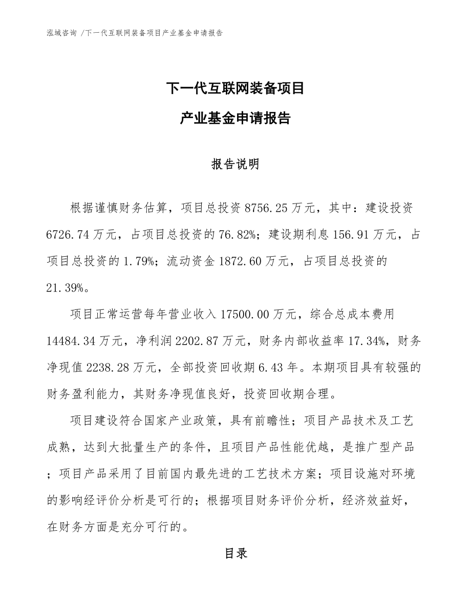 下一代互联网装备项目产业基金申请报告【模板参考】_第1页