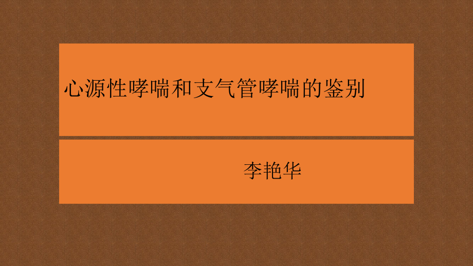 心源性哮喘和支气管哮喘的鉴别_第1页