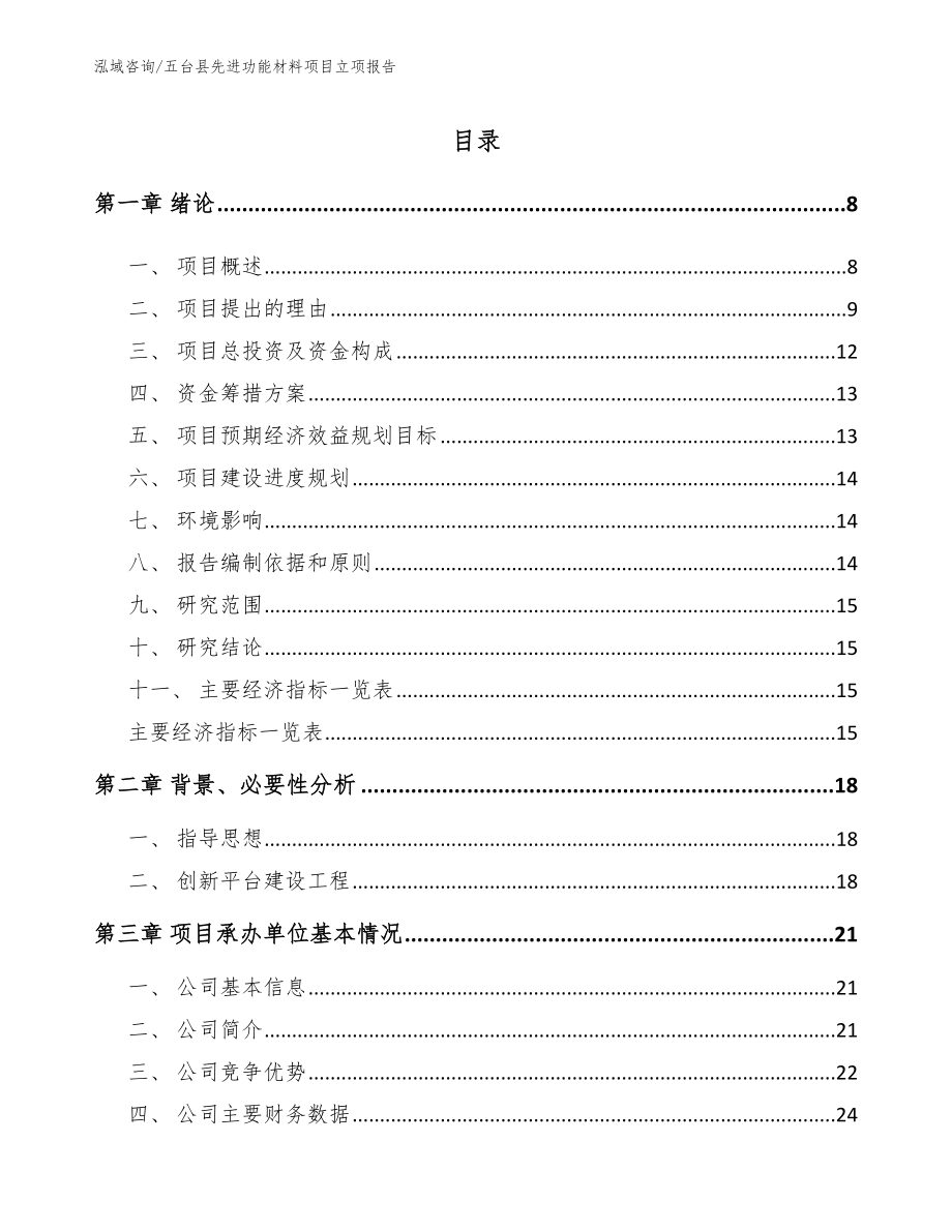 五台县先进功能材料项目立项报告（范文参考）_第1页