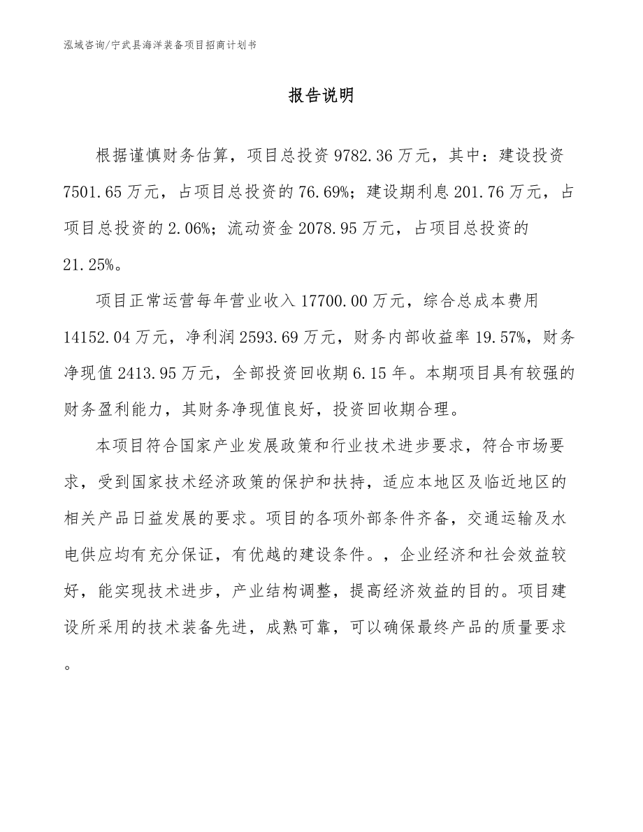 宁武县海洋装备项目招商计划书范文模板_第1页