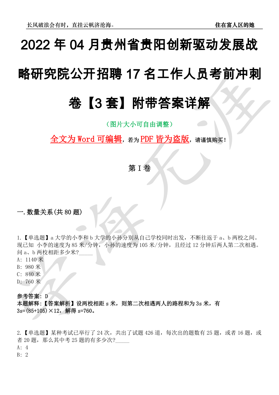 2022年04月贵州省贵阳创新驱动发展战略研究院公开招聘17名工作人员考前冲刺卷十一【3套】附带答案详解_第1页