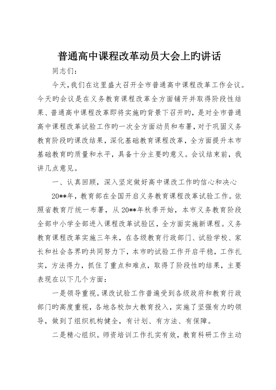 普通高中课程改革动员大会上的致辞_第1页