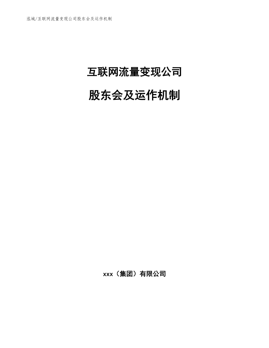 互联网流量变现公司股东会及运作机制_第1页