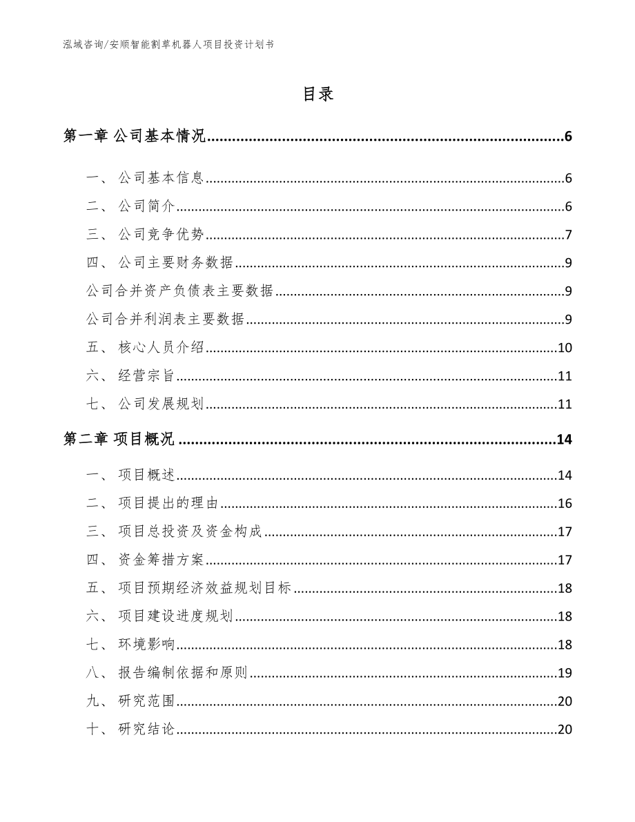 安顺智能割草机器人项目投资计划书（模板）_第1页