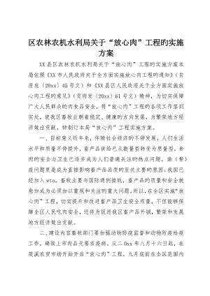 区农林农机水利局关于“放心肉”工程的实施方案