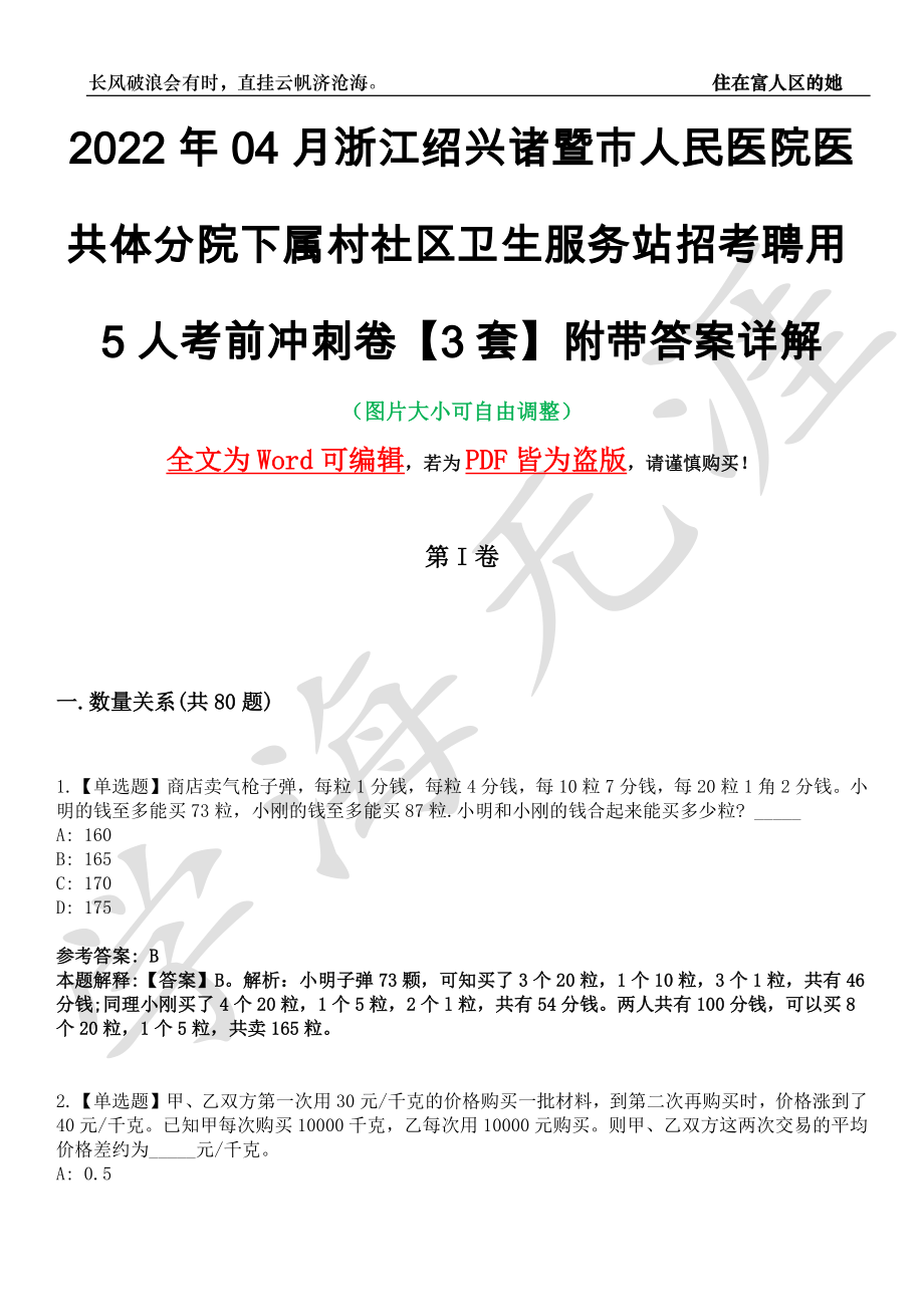 2022年04月浙江绍兴诸暨市人民医院医共体分院下属村社区卫生服务站招考聘用5人考前冲刺卷十一【3套】附带答案详解_第1页