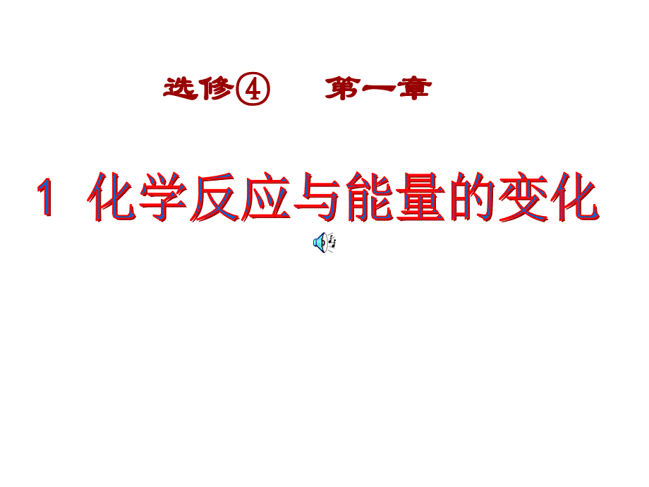 高中化学选修四焓变反应热_第1页