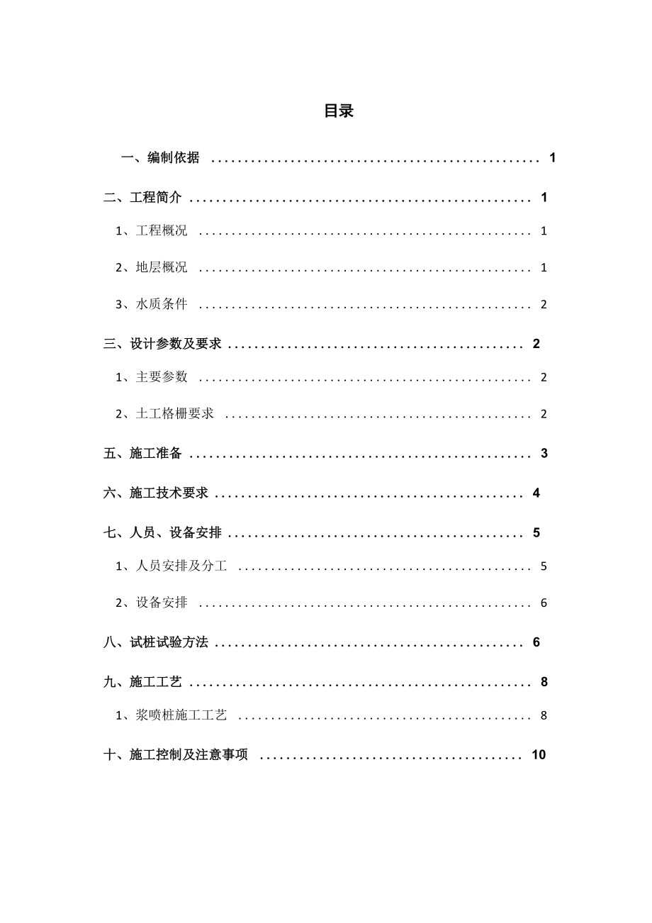 水泥搅拌桩试桩施工方案_第1页