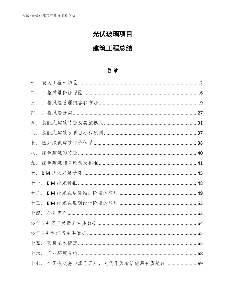 光伏玻璃项目建筑工程总结_第1页