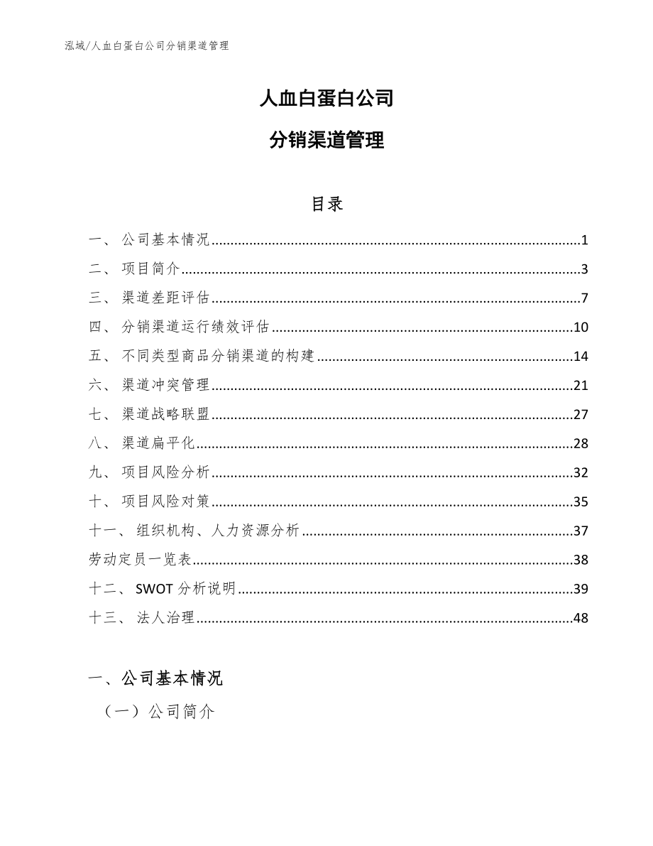 人血白蛋白公司分銷渠道管理_參考_第1頁