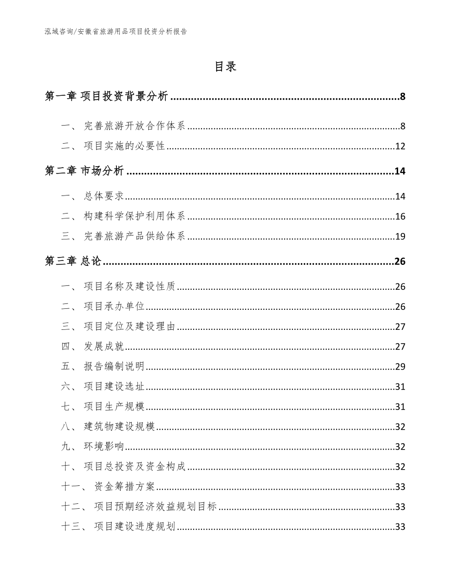 安徽省旅游用品项目投资分析报告_第1页