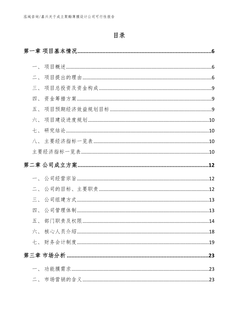 嘉兴关于成立聚酯薄膜设计公司可行性报告模板参考_第1页