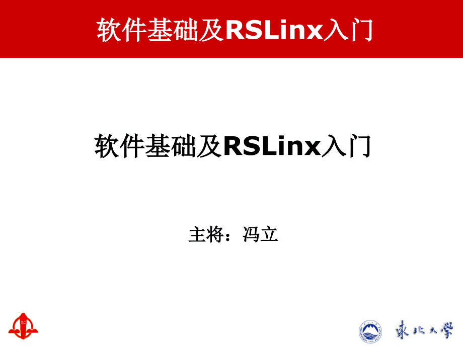 软件基础及RSLinx入门_第1页