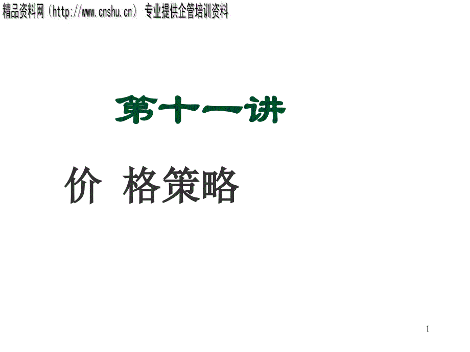 价格策略与价格技巧_第1页