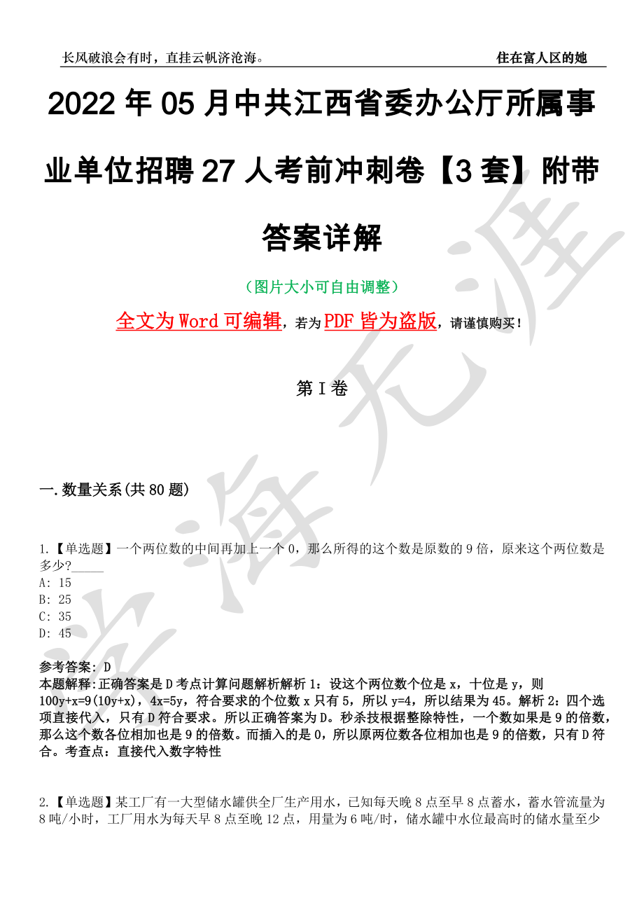 2022年05月中共江西省委办公厅所属事业单位招聘27人考前冲刺卷十一【3套】附带答案详解_第1页