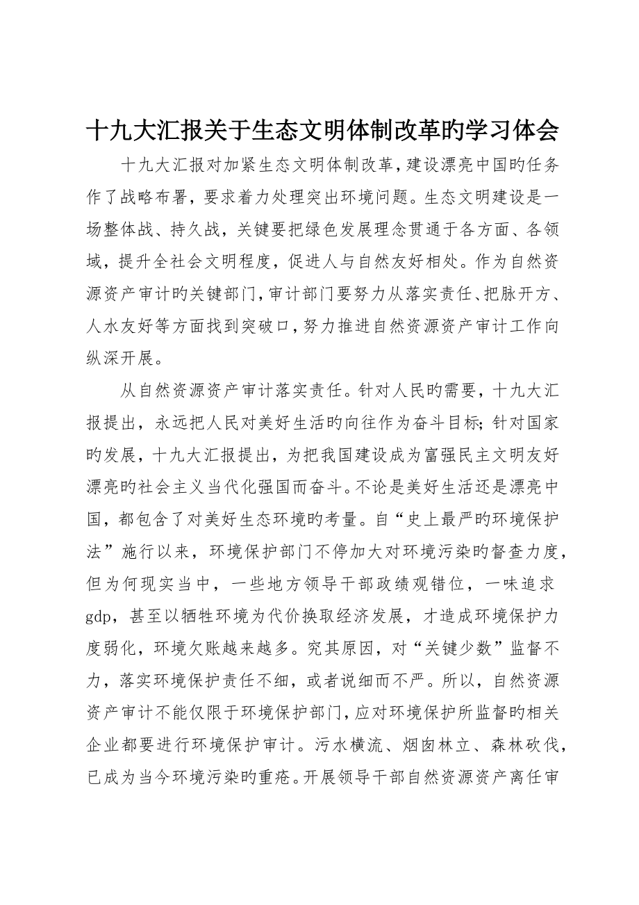 十九大报告关于生态文明体制改革的学习体会_第1页