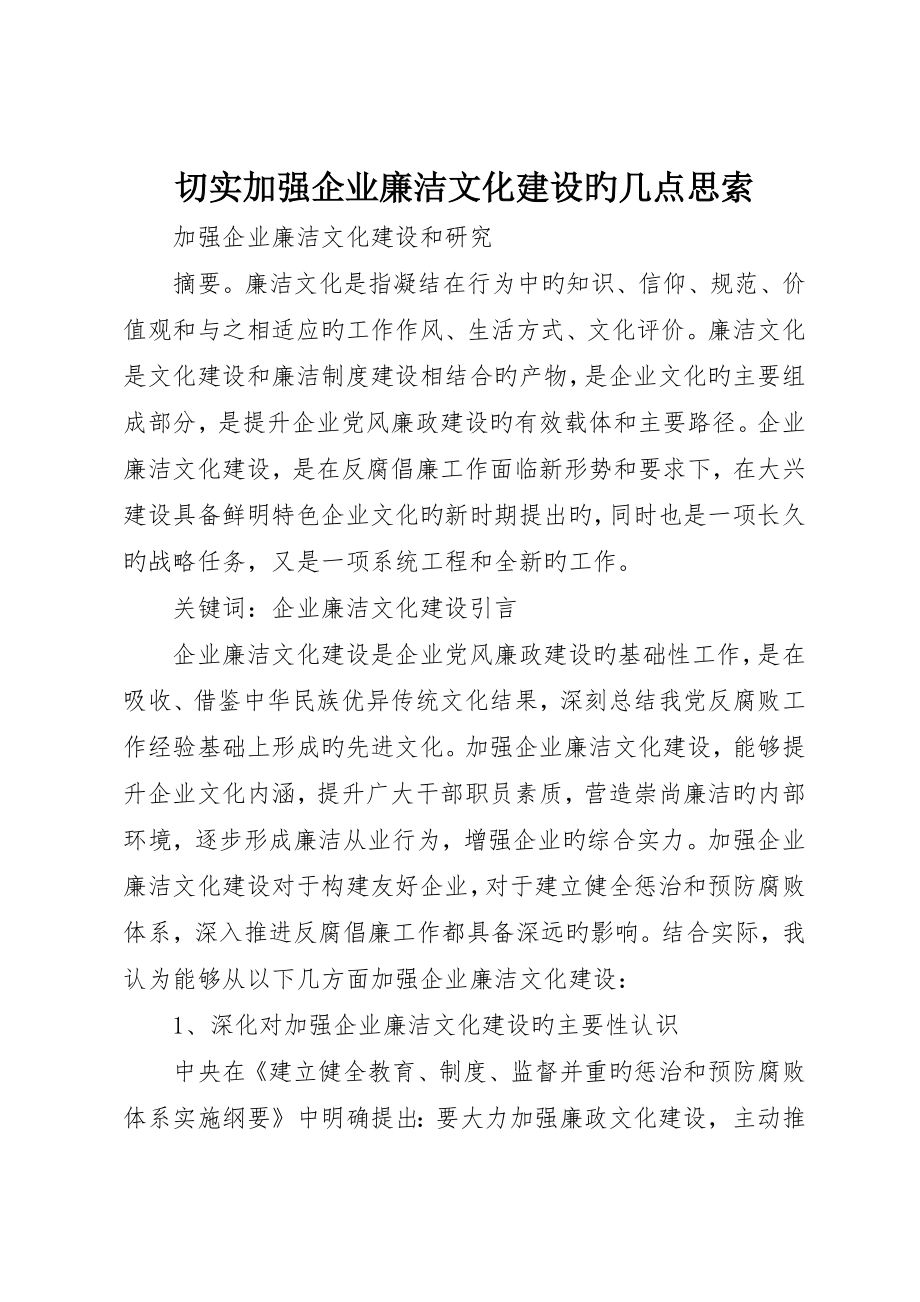 切实加强企业廉洁文化建设的几点思考_第1页