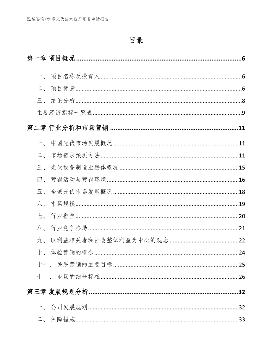 孝感光伏技术应用项目申请报告范文参考_第1页