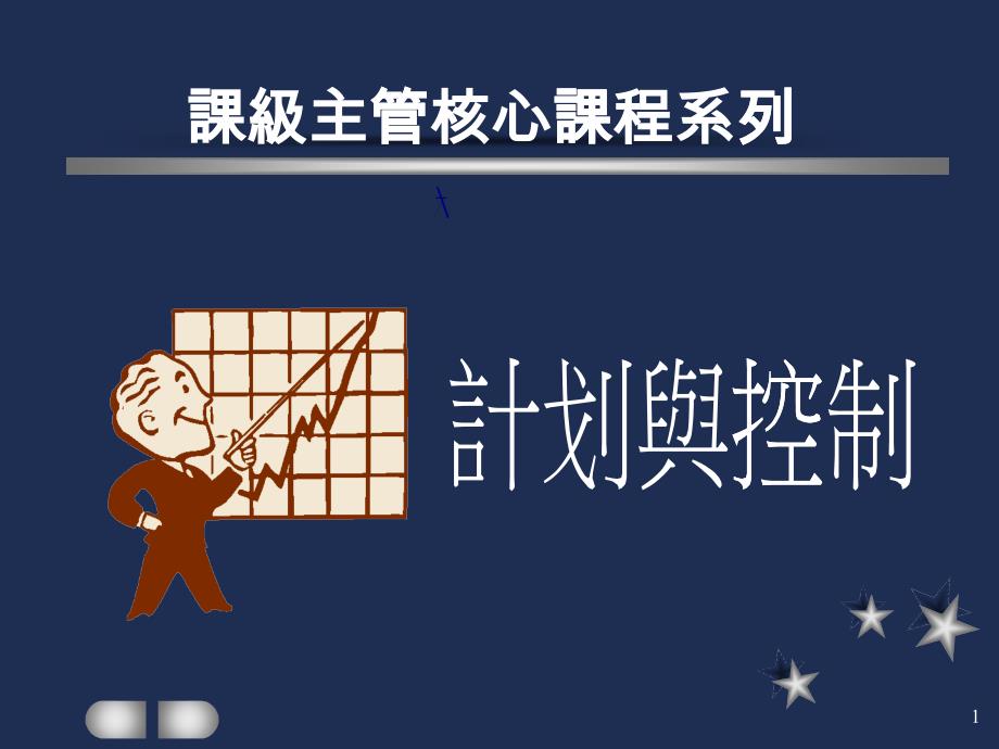 主管核心课程-计划与控制（ppt 33）_第1页