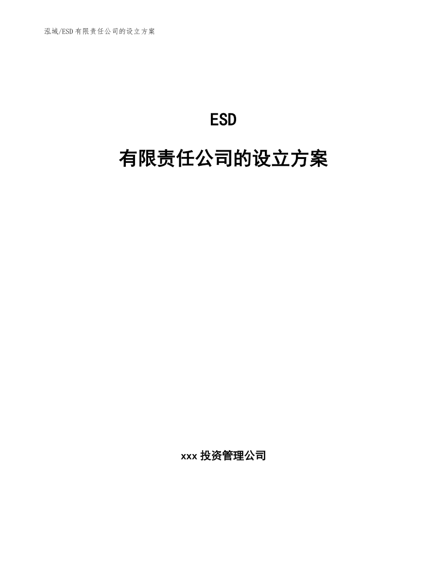 ESD有限责任公司的设立方案（参考）_第1页