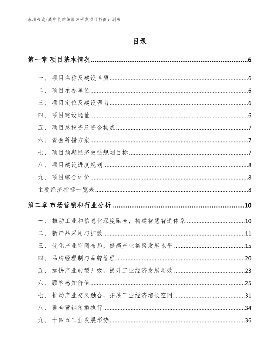 威宁县纺织服装研发项目招商计划书模板参考_第1页