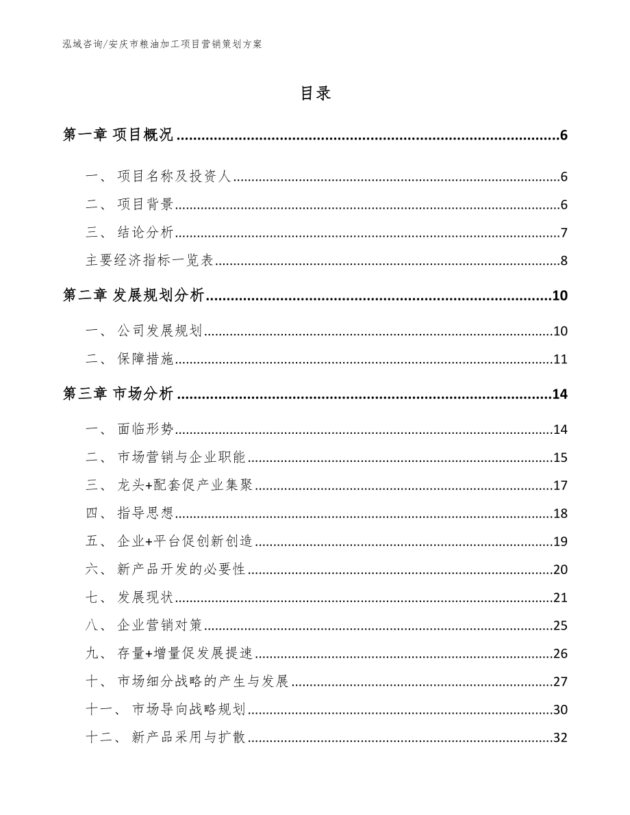 安庆市粮油加工项目营销策划方案_第1页