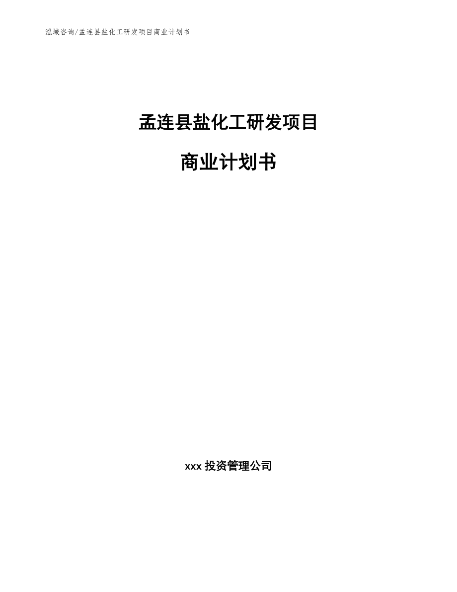 孟连县盐化工研发项目商业计划书（范文参考）_第1页