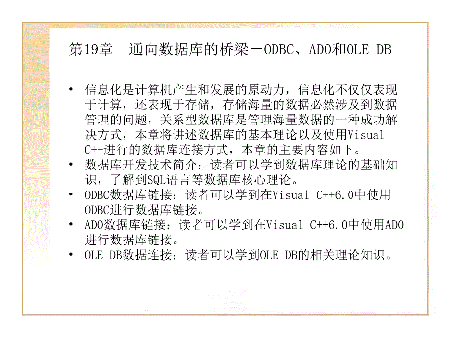 通向数据库的桥梁-ODBC、ADO和OLEDB_第1页