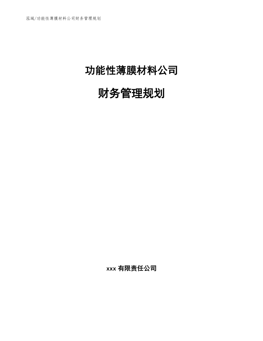 功能性薄膜材料公司财务管理规划（范文）_第1页